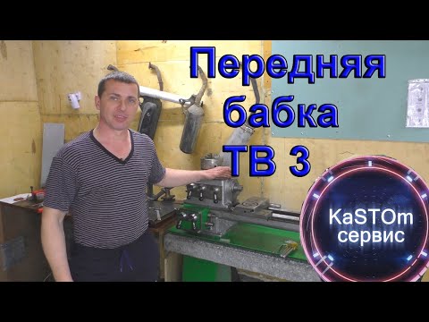 Видео: Токарный станок ТВШ 3 передняя бабка обзор, работа, доработки.