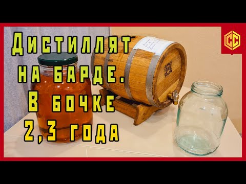 Видео: РЖАНОЙ ДИСТИЛЛЯТ В БОЧКЕ 2,3 ГОДА - ЧТО СТАЛО