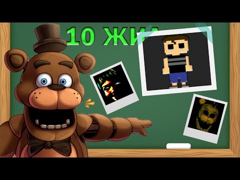 Видео: 10 ЖИЛ ОЛДООГҮЙ НУУЦ....[FNAF]