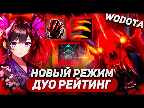 Видео: НА НОВОМ ГЕРОЕ В НОВОМ РЕЖИМЕ!!! / URSA СИЛА / WORLD OF DOTA / DUO