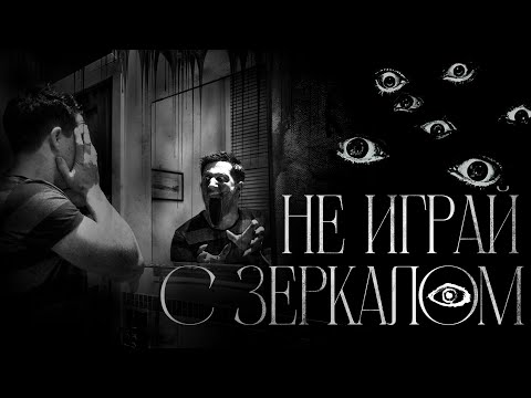 Видео: Не играй с зеркалом! Страшные истории