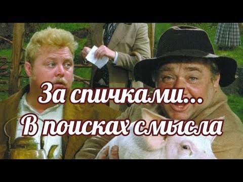 Видео: За спичками... В поисках смысла.