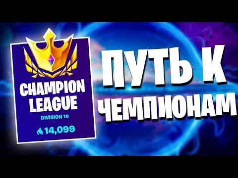 Видео: ПУТЬ К ЧЕМПИОНСКОМУ ДИВИЗИОНУ #1 | FORTNITE MOBILE GAMEPLAY