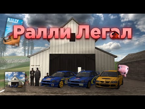 Видео: Ралли Легал на Drift Paradise (дрифт команды в госсе)