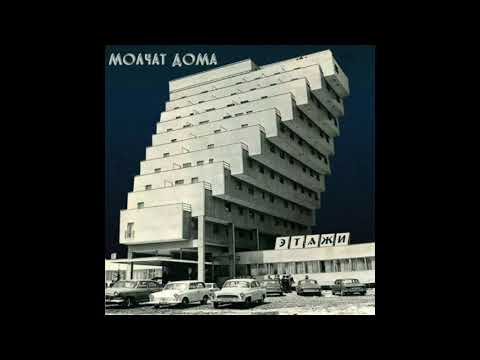 Видео: Molchat Doma - Kletka (1 hour) Молчат Дома - Клетка
