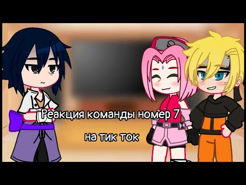 Видео: Реакция наруто и его друзей на ТТ(Лайки) gacha club