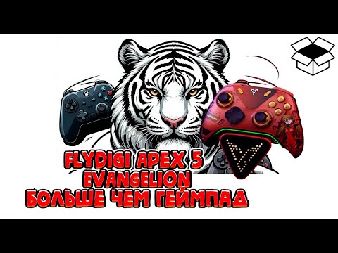 Видео: Flydigi Apex 5 EVA  - Первый русскоязычный обзор коллекционной версии #flydigi #apex5