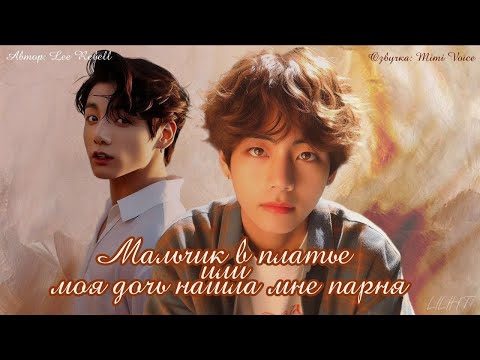 Видео: Мальчик в платье или моя дочь нашла мне парня / Lee Rebell / драбл / озвучка фанфика BTS/ вигуки