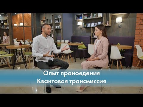 Видео: Опыт праноедения и Квантовая трансмиссия