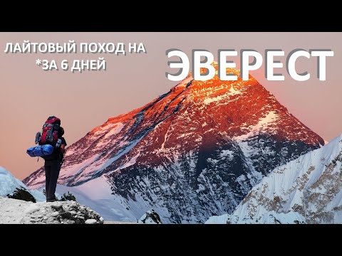 Видео: Лайтовый поход на ЭВЕРЕСТ за 6 дней.