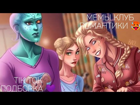 Видео: КЛУБ РОМАНТИКИ TIK TOK|ПОДБОРКА МЕМОВ КЛУБ РОМАНТИКИ|Я ОХОЧУСЬ НА ТЕБЯ|ЛЕГЕНДА ИВЫ|ДИЛ