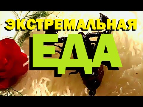 Видео: Галилео. Экстремальная еда
