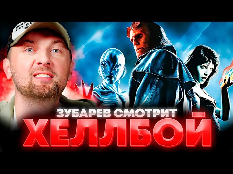 Видео: ЗУБАРЕВ СМОТРИТ «ХЕЛЛБОЙ: ГЕРОЙ ИЗ ПЕКЛА» | ЛУЧШЕЕ С ПРОСМОТРА