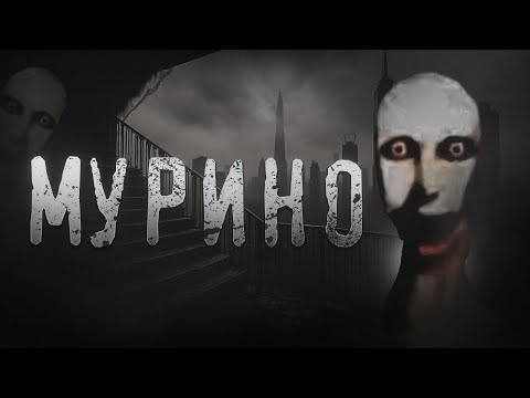 Видео: МУРИНО... Страшные истории. Страшилки на ночь.