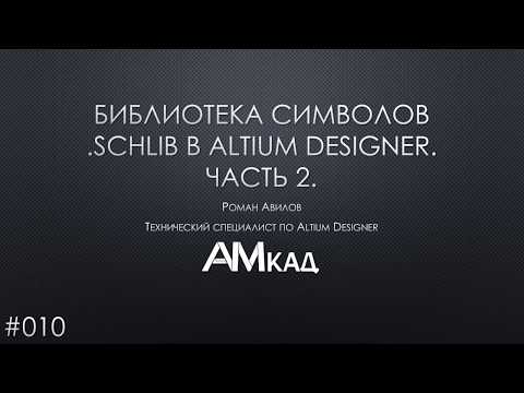 Видео: #010 Создаем библиотеку символов УГО в Altium Designer. Часть 2
