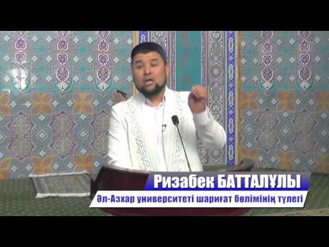 Видео: Бүлікке тап болсақ кімдермен бірге боламыз. Ризабек Батталұлы 2016