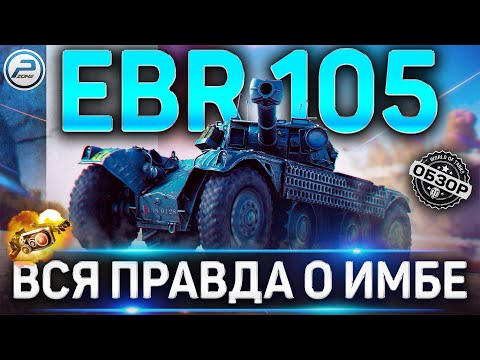 Видео: EBR 105 ОБЗОР ✮ ОБОРУДОВАНИЕ 2.0 и КАК ИГРАТЬ на EBR 105 WoT