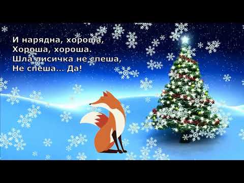 Видео: Песня «Шел веселый Дед Мороз» // Важно поднял красный нос... // про Деда Мороза для самых маленьких