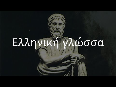 Видео: Греческий язык? Сейчас объясню!