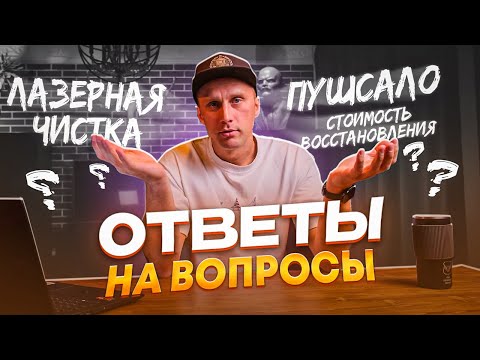 Видео: Ответы на вопросы. Цены, пушсало, лазерная чистка, материалы.