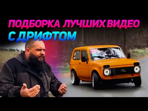 Видео: СМЕШНЫЕ ВИДЕО С ДРИФТОМ №16 от No Drift No Fun