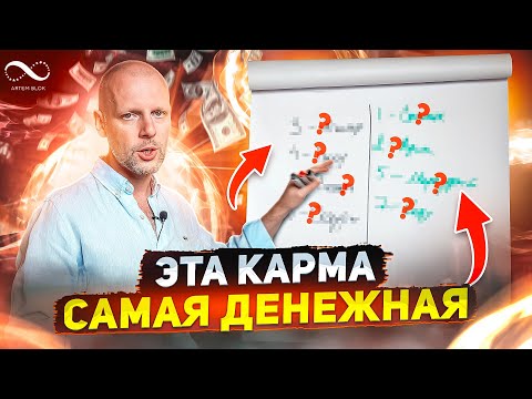 Видео: САМАЯ ДЕНЕЖНАЯ КАРМА | ДЕНЬГИ В КАРМЕ ПО ДАТЕ РОЖДЕНИЯ | Нумеролог Артем Блок