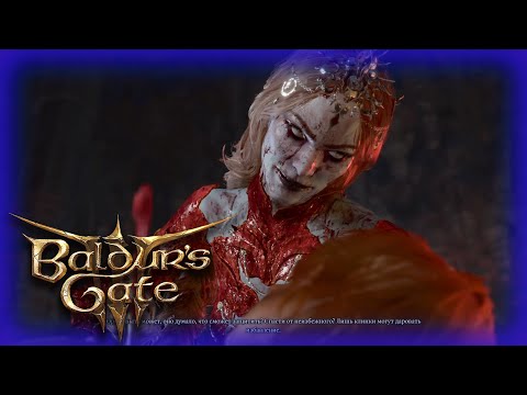 Видео: ЧОКНУТАЯ ДЕВИЦА - Baldur's Gate 3 #45