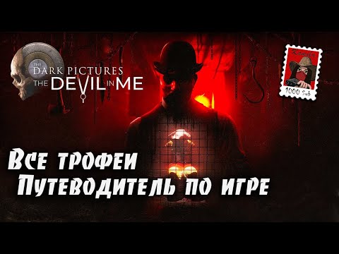 Видео: The Devil In Me. Все трофеи. Гайд по платине (Kamila, PS5)