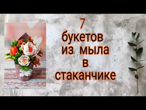 Видео: 7 бюджетных букетов из мыла|Мыловарение|цветы из мыла|soap