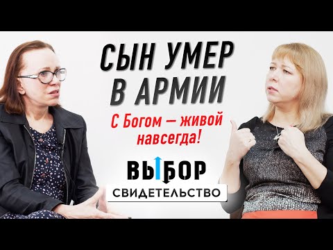 Видео: Господь, прими душу моего сына | свидетельство Ольга Брянцева и Наталья Чернякова | ВЫБОР Студия РХР
