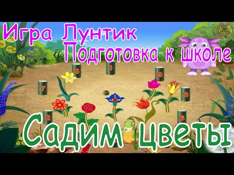 Видео: Игра Лунтик.  Подготовка к школе.  Садим цветы.