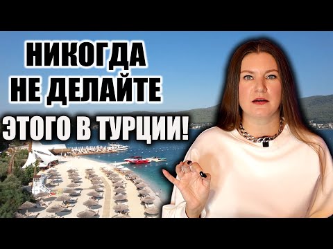 Видео: 🚫ЭТО ЗАПРЕЩЕНО ТУРИСТАМ В ТУРЦИИ! КАК НЕ НАРВАТЬСЯ НА ПРОБЛЕМЫ НА ОТДЫХЕ?