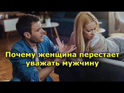Видео: Почему женщина перестает уважать мужчину