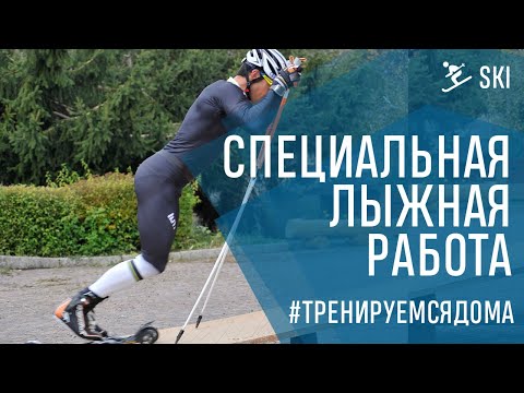 Видео: КАК ДОБИТЬСЯ ПРОГРЕССА ЛЫЖНИКУ? Специальная лыжная работа в домашних условиях.