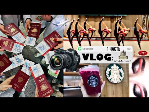 Видео: VLOG: международный турнир по эстетической гимнастике в Будапеште/перелёт, соревнования (1 ЧАСТЬ)