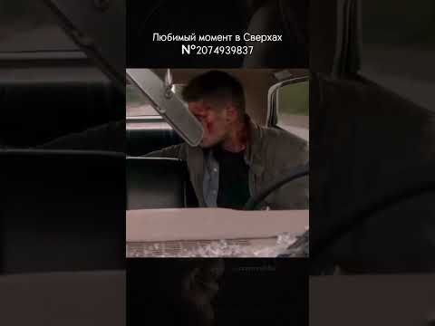 Видео: Опять что ли пересматривать?🙃 #supernatural #динвинчестер #winchesters #сверхи #сверхъестественное