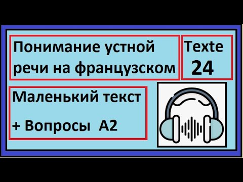 Видео: Понимание устной речи на французском - Маленький текст + Вопросы  A2 - Texte 24