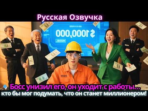 Видео: 🔹 Босс унизил его, он уходит с работы… кто бы мог подумать, что он станет миллионером!