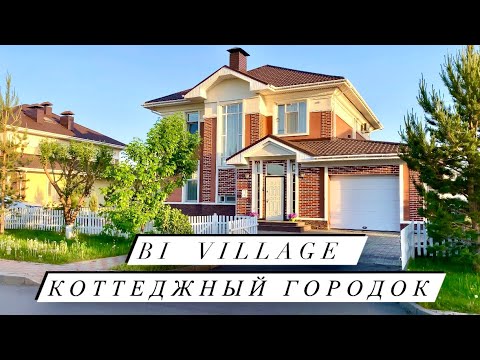 Видео: BI Village Comfort 3 - Коттеджный Городок в городе НурСултан | Элитные частные дома в Казахстане