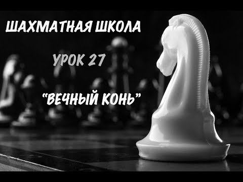 Видео: Урок 27. "Вечный" конь.