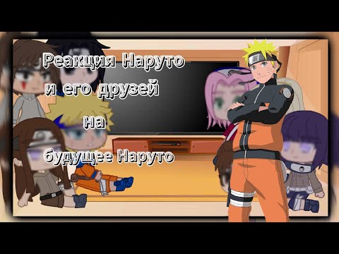 Видео: °Реакция Наруто и его друзей на будущее Наруто✨°   💚~malinuch~💚
