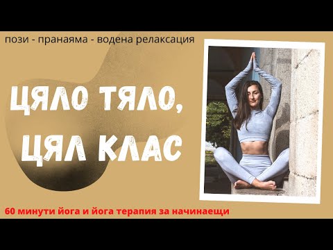 Видео: Цяло тяло, цял клас / 60 минути / осъзнаване, йога пози, пранаяма, релаксация / йога за начинаещи