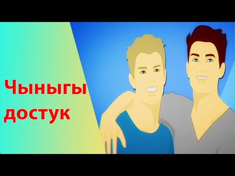 Видео: Жалбыраксынбы, Бутаксынбы же Тамырсынбы? // Чыныгы достук