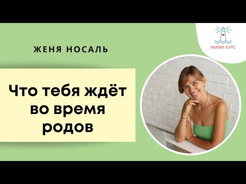 Видео: Как не бояться родов. 10 физиологичных проявлений в родах, которые пугают. Женя Носаль