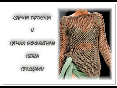 Видео: САМАЯ ЭФФЕКТНАЯ и САМАЯ ПРОСТАЯ сетка спицами. Вязание спицами. Knitting pattern.