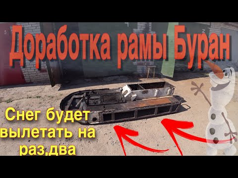 Видео: Доработка рамы снегохода Буран