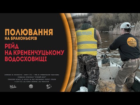 Видео: РЕЙД НА КРЕМЕНЧУЦЬКОМУ ВОДОСХОВИЩІ | ПОЛЮВАННЯ НА БРАКОНЬЄРІВ | НЕРЕСТ 2021