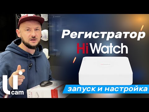 Видео: Регистратор HiWatch. Запуск и Настройка. Системы Видеонаблюдения