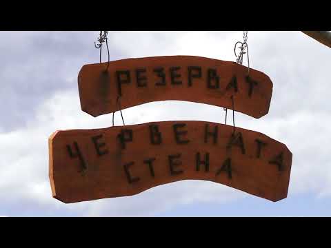 Видео: Биосферен парк "Червената стена"