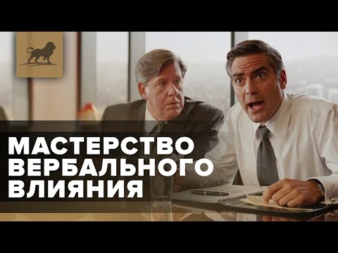 Видео: Психология.  Мастерство вербального влияния.  Часть 1